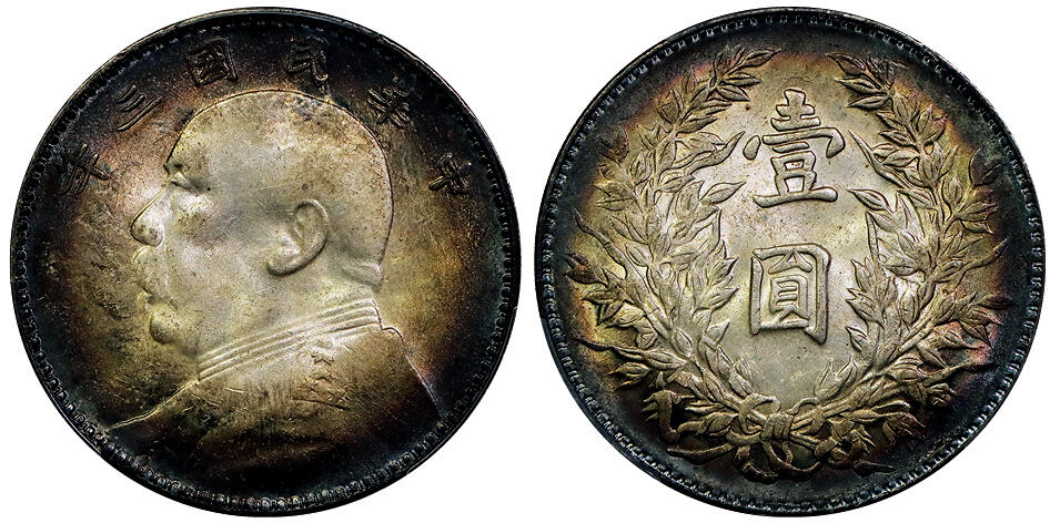 北京阿城哥拍卖2025年秋季拍卖会 1914民国三年袁世凯像壹圆银币一枚，竹节花版，环五彩包浆PCGS AU58评级编号：89502639