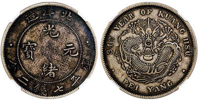 北京阿城哥拍卖2025年秋季拍卖会 - 1908光绪三十四年北洋造光绪元宝库平七钱二分银币一枚，原味老包浆NGC XF45评级编号：8504120-001