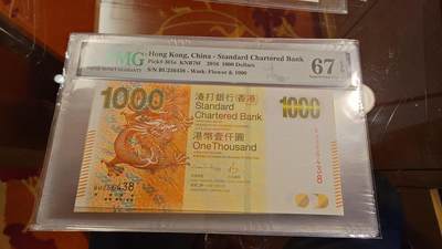 世界钱币～微拍第214期暨2025年第54期  双11评级币特惠拍 - 2016年香港渣打银行1000元 PMG67E带4尾号6438