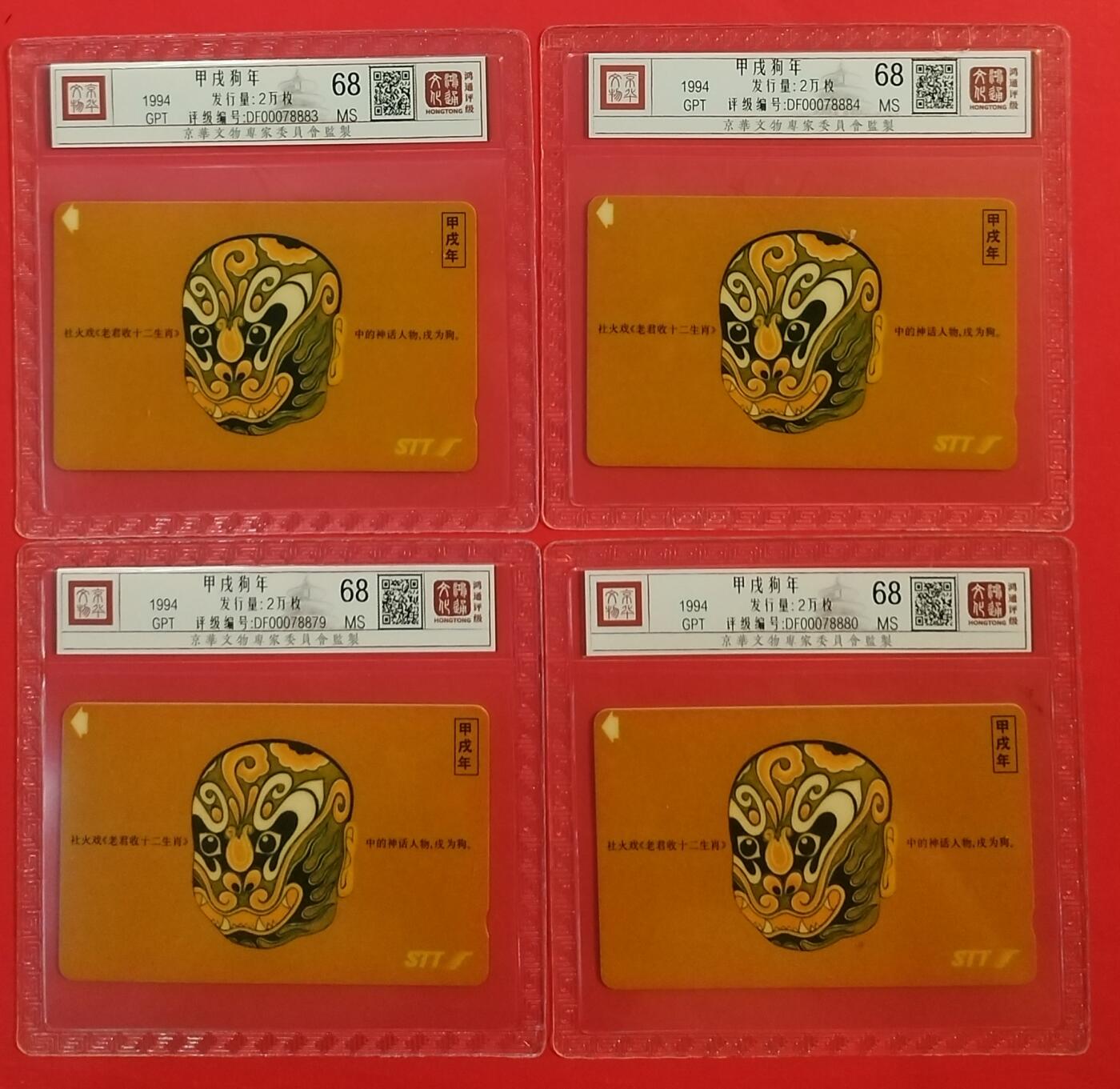 《鸿通俱乐部》拍卖第63期 11月12日21：00延时节拍 深圳GPT新卡《狗年散卡4枚》  鸿通  68分*4