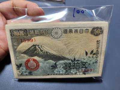 11月14号晚上8点 外国纸币自动截拍第56场 - 日本50钱100张9-10品
