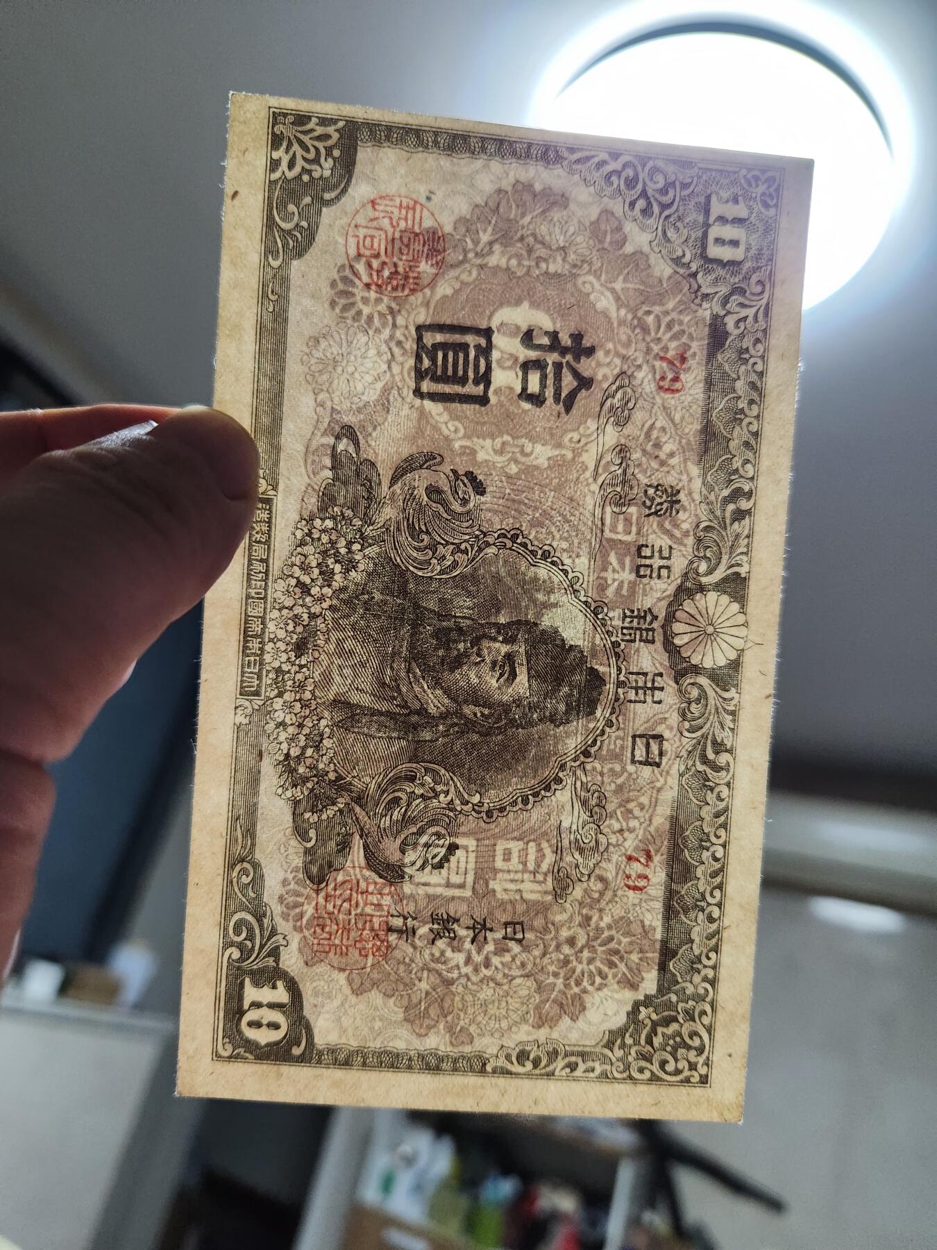 11月12号晚上8点 外国纸币自动截拍第55场 日本银行券10元 末版新品稀少