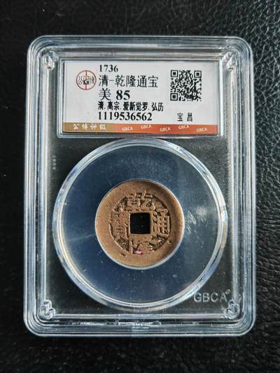 阳大大卡牌拍卖第82期（持续收拍品，周五晚上九点截拍，进群福利早知道） - 【钱币】1736 清 乾隆通宝 美85 宝昌562