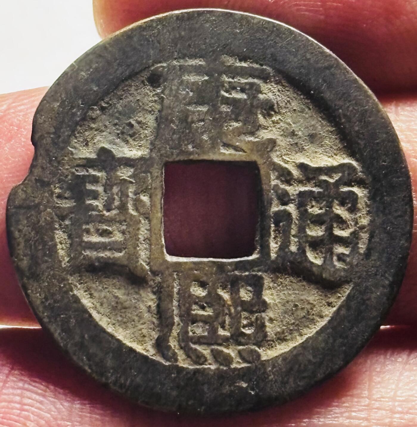 文馨钱币收藏第 280 场， 长期接收代拍品 康熙通宝满汉浙