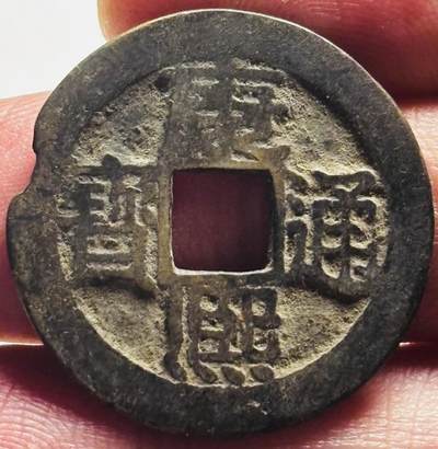 文馨钱币收藏第 280 场， 长期接收代拍品 - 康熙通宝满汉浙