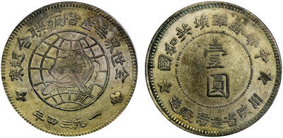 北京阿城哥拍卖2025年秋季拍卖会 - 1934年中华苏维埃共和国川陕省造币厂造壹圆银币一枚，图案文字挺拔，线条清晰有力，黄油包浆PCGS AU50评级编号：83223084