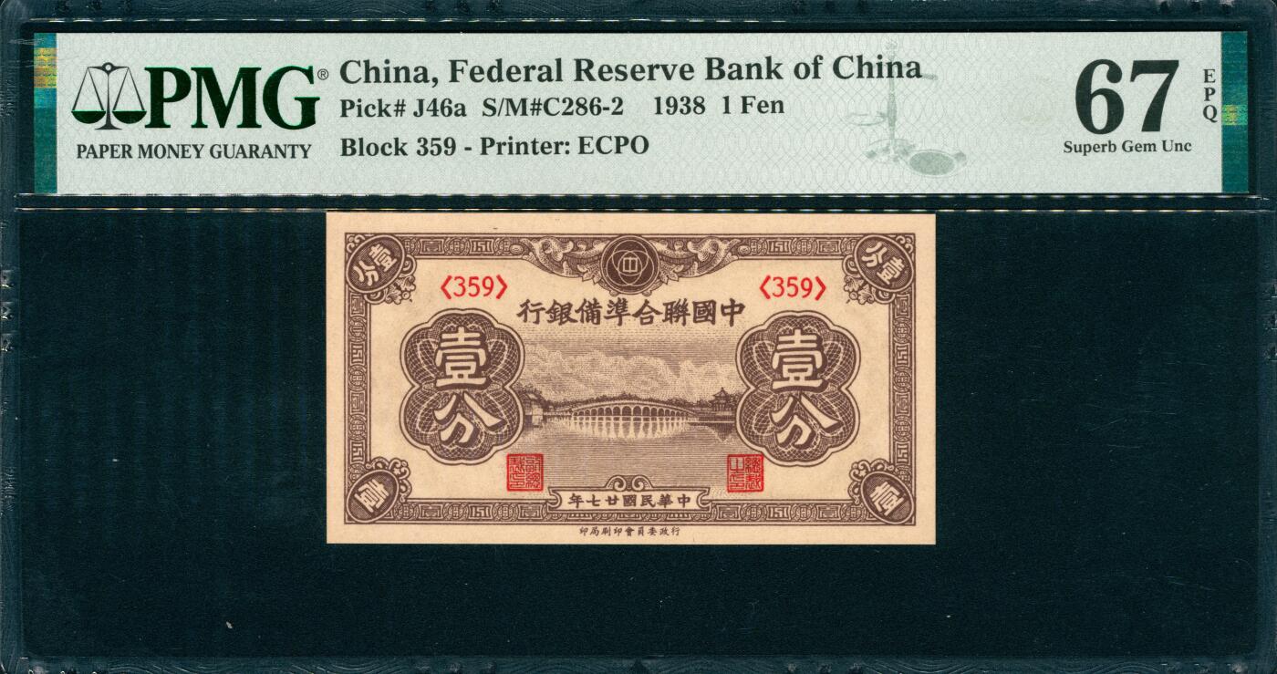 上海炎玺拍卖 玺韵华章：第七章 1938年中國聨合準備銀行民國廿七年壹分