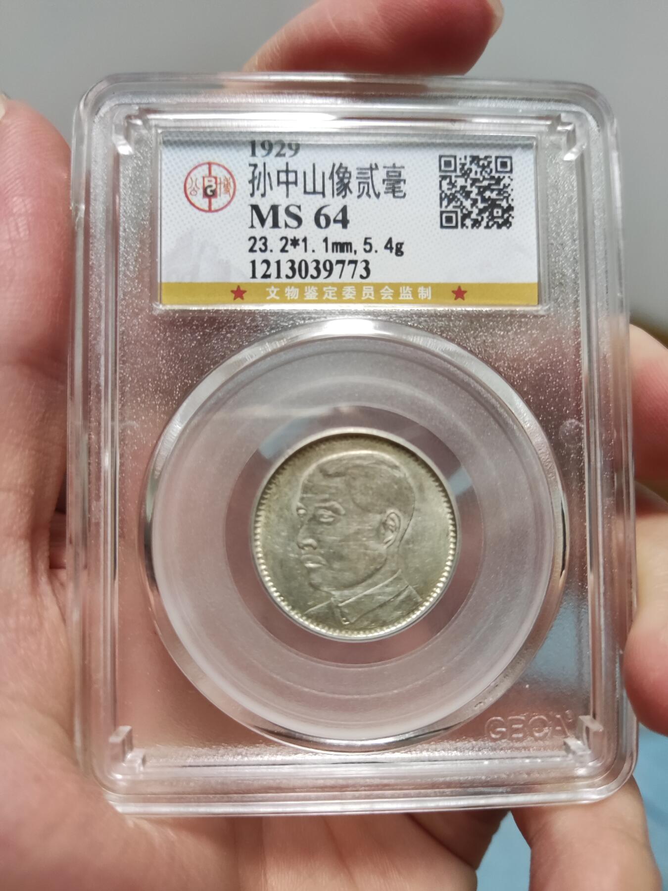 收官场 公博MS64，广东孙像贰毫银币