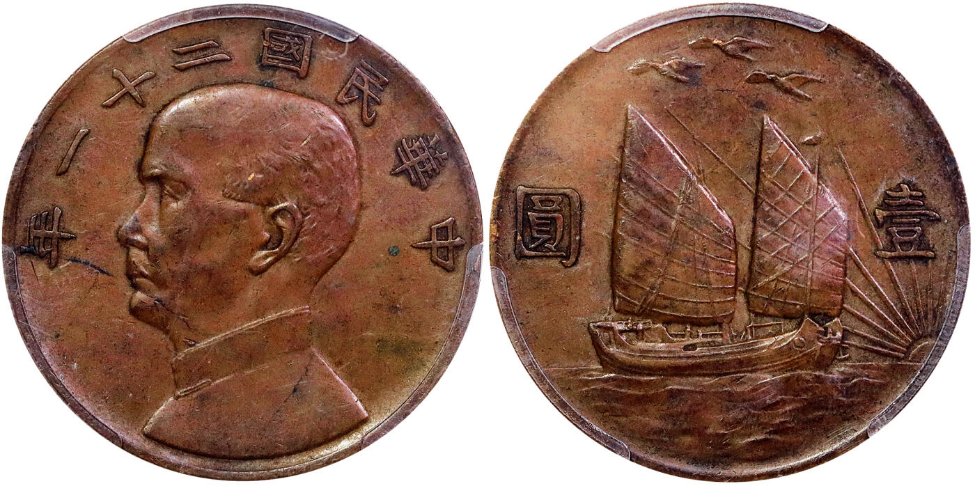 北京阿城哥拍卖2025年秋季拍卖会 1932民国二十一年孙中山像背帆船三鸟壹圆银币铜质样币一枚，此币以红铜坯饼精铸，压力力道十足，图文深峻精美，版底细腻莹润，此品种铜样币存世甚少PCGS SP53评级编号：86198806