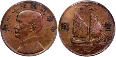 北京阿城哥拍卖2025年秋季拍卖会 - 1932民国二十一年孙中山像背帆船三鸟壹圆银币铜质样币一枚，此币以红铜坯饼精铸，压力力道十足，图文深峻精美，版底细腻莹润，此品种铜样币存世甚少PCGS SP53评级编号：86198806