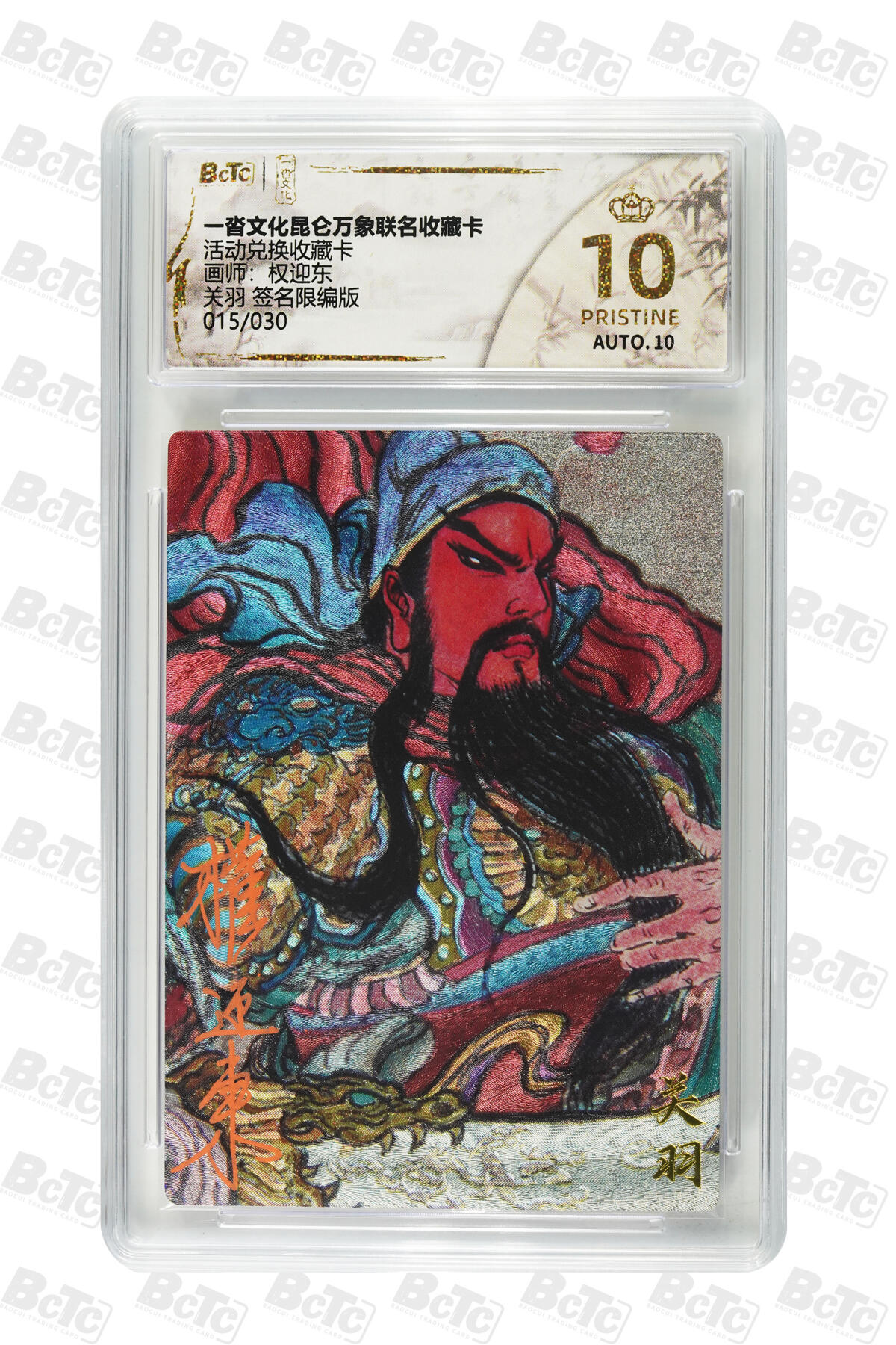 阳大大卡牌拍卖第82期（持续收拍品，周五晚上九点截拍，进群福利早知道） 【亲签爆金】一沓文化 昆仑万象 活动兑换卡 权迎东 关羽 折光粗闪 亲签限编015/030
