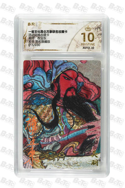 阳大大卡牌拍卖第82期（持续收拍品，周五晚上九点截拍，进群福利早知道） - 【亲签爆金】一沓文化 昆仑万象 活动兑换卡 权迎东 关羽 折光粗闪 亲签限编015/030