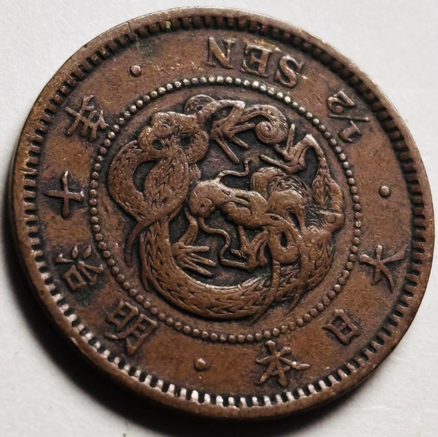 文馨钱币收藏第 280 场， 长期接收代拍品 极美龙鳞日本明治十年龙半钱铜板