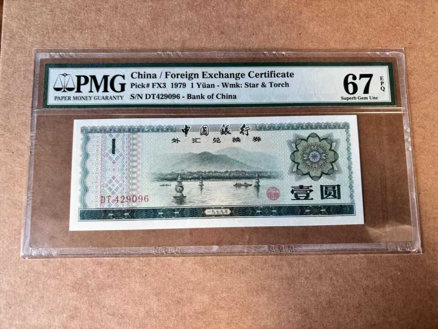 【Blue Auction】世界纸币精拍第749期——18级TOP拍卖/信誉/品质/专业/高效💫 中国 1979年1元 外汇兑换券 PMG67EPQ 