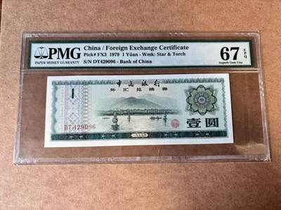 【Blue Auction】世界纸币精拍第749期——18级TOP拍卖/信誉/品质/专业/高效💫 - 中国 1979年1元 外汇兑换券 PMG67EPQ 