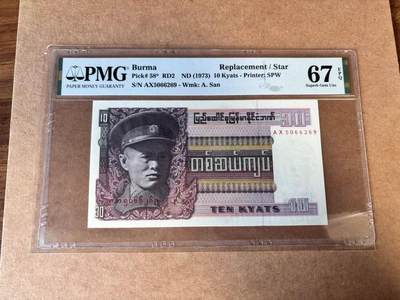 【Blue Auction】世界纸币精拍第749期——18级TOP拍卖/信誉/品质/专业/高效💫 - 【补号无47】缅甸 1973年10元  PMG67EPQ 