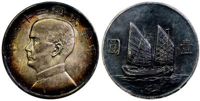 北京阿城哥拍卖2025年秋季拍卖会 - 1933民国二十二年孙中山像背帆船壹圆银币一枚，底板转光，环彩包浆 PCGS AU58评级编号：89404921