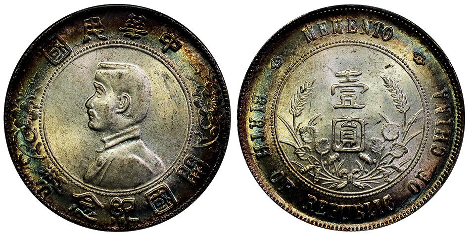 北京阿城哥拍卖2025年秋季拍卖会 1927孙像山像开国纪念壹圆银币一枚，海南版，双面环彩 PCGS MS63评级编号：89098013