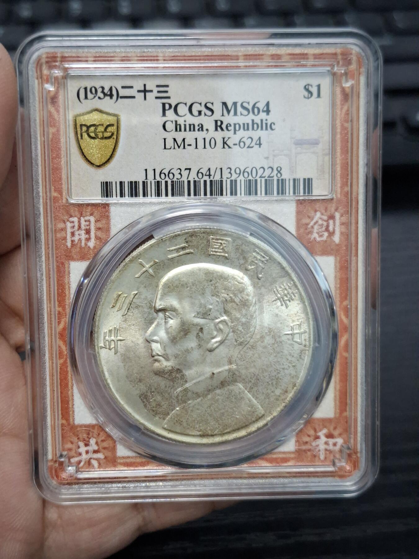 博彦收藏  11月15日 8点 钱币专场 民国23年 船洋1元 PCGS  MS64 