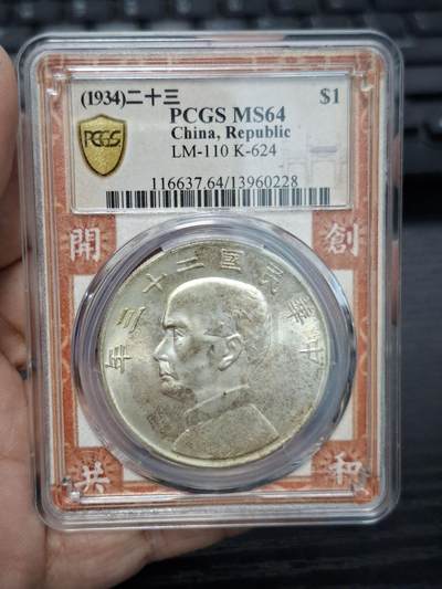 博彦收藏  11月15日 8点 钱币专场 - 民国23年 船洋1元 PCGS  MS64 