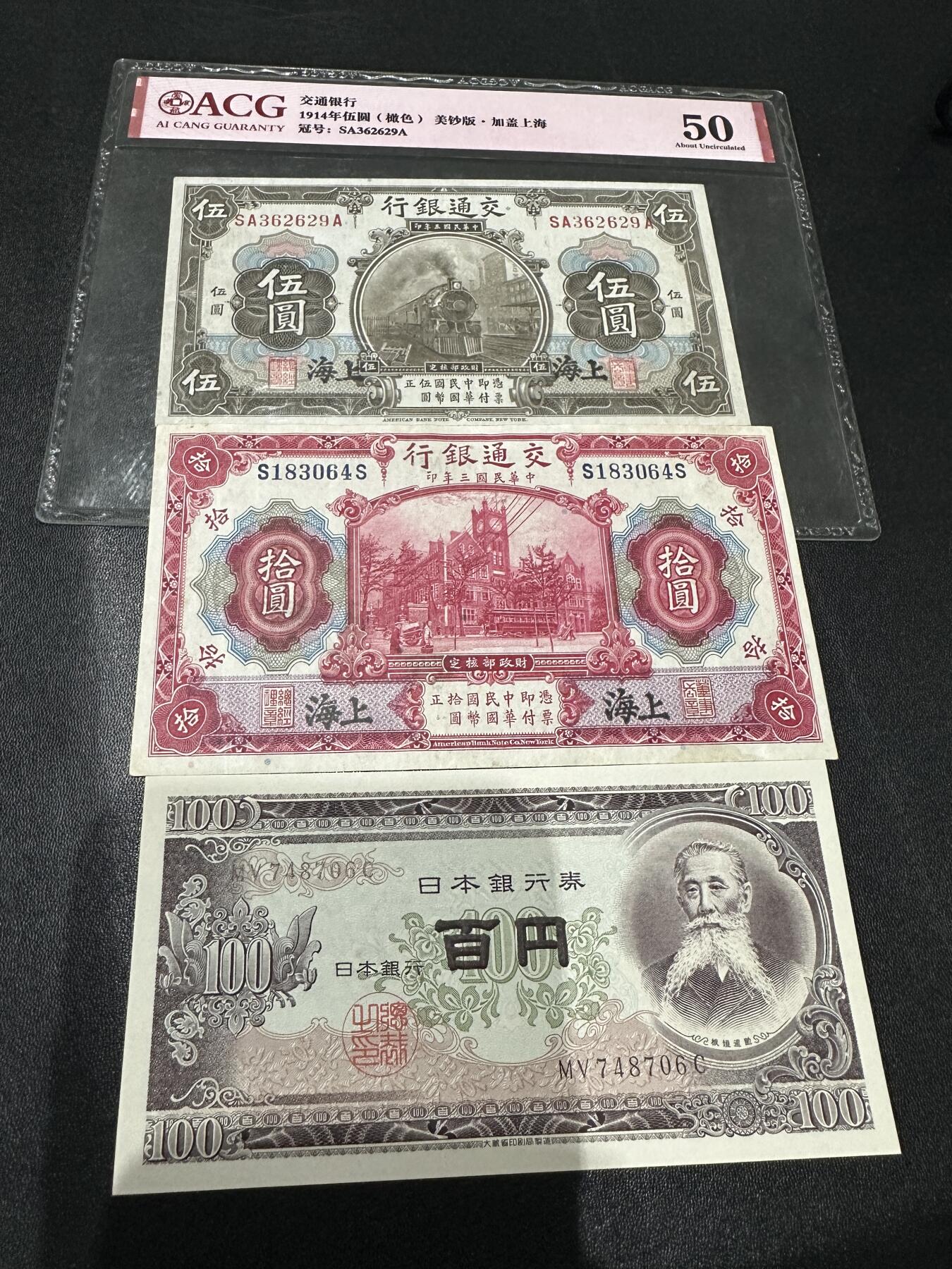 《外钞收藏家》第五百八十四期（优质场）（本平台长期征集拍品、欢迎藏友们联系合作） 1914年交通银行五元爱藏50分+拾元非全新如图+100日元全新 3张一起