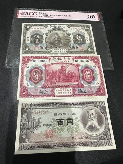 《外钞收藏家》第五百八十四期（优质场）（本平台长期征集拍品、欢迎藏友们联系合作） - 1914年交通银行五元爱藏50分+拾元非全新如图+100日元全新 3张一起
