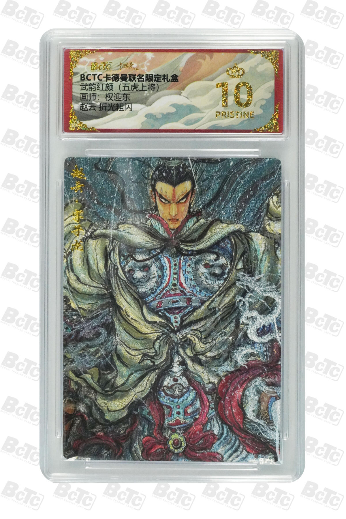 丫丫卡拍第17期（11月18日22点截拍） 赵云 折光粗闪 PRISTINE