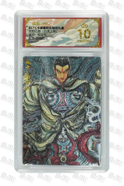 丫丫卡拍第17期（11月18日22点截拍） - 赵云 折光粗闪 PRISTINE