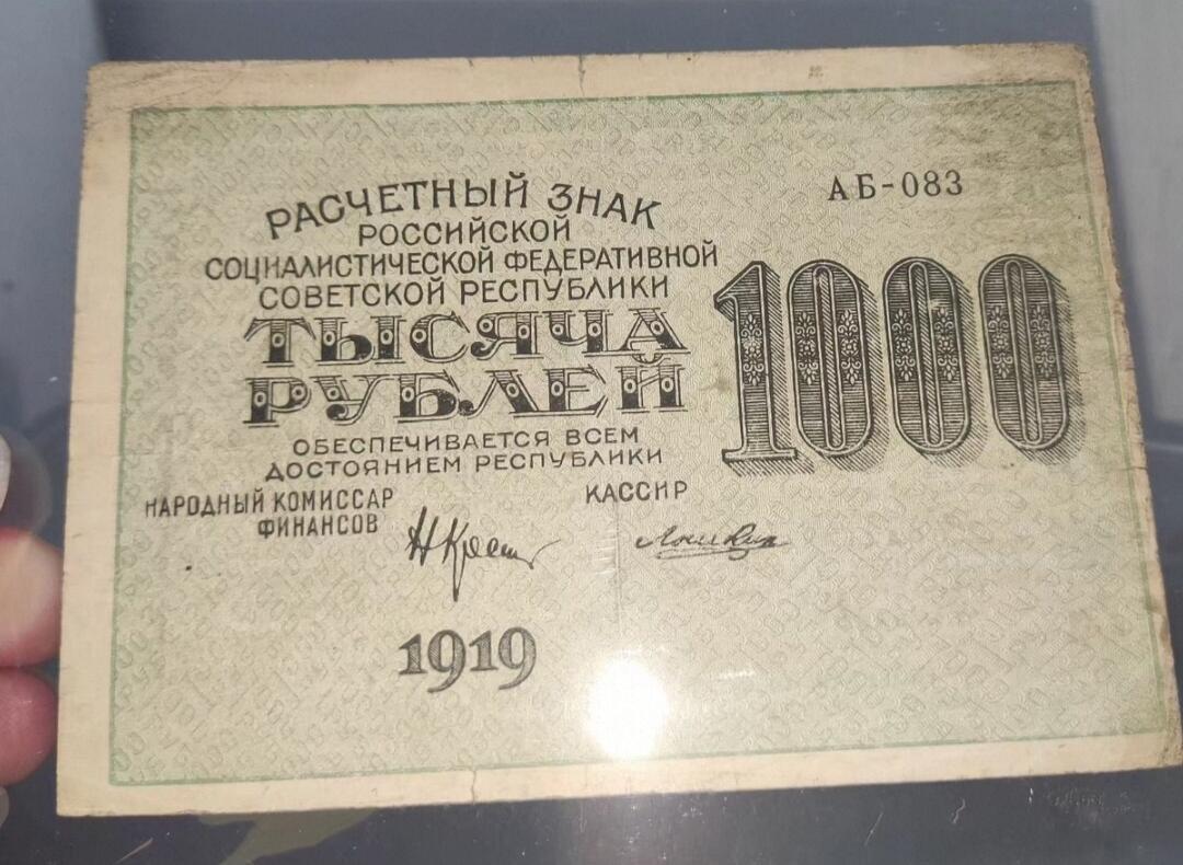 收官场 1919年苏联一千卢布，无产大联合