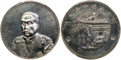 北京阿城哥拍卖2025年秋季拍卖会 - 1921民国十年徐世昌像仁寿同登纪念壹圆银币一枚，天津造币厂，铸模深俊，边郭高耸，圆珠内齿饱满，高浮雕人像饱满立体，背协和医学院老楼青松绿瓦、丝绸镜面底板，银光亮泽，高点保存完好 PCGS MS62评级编号：80172860