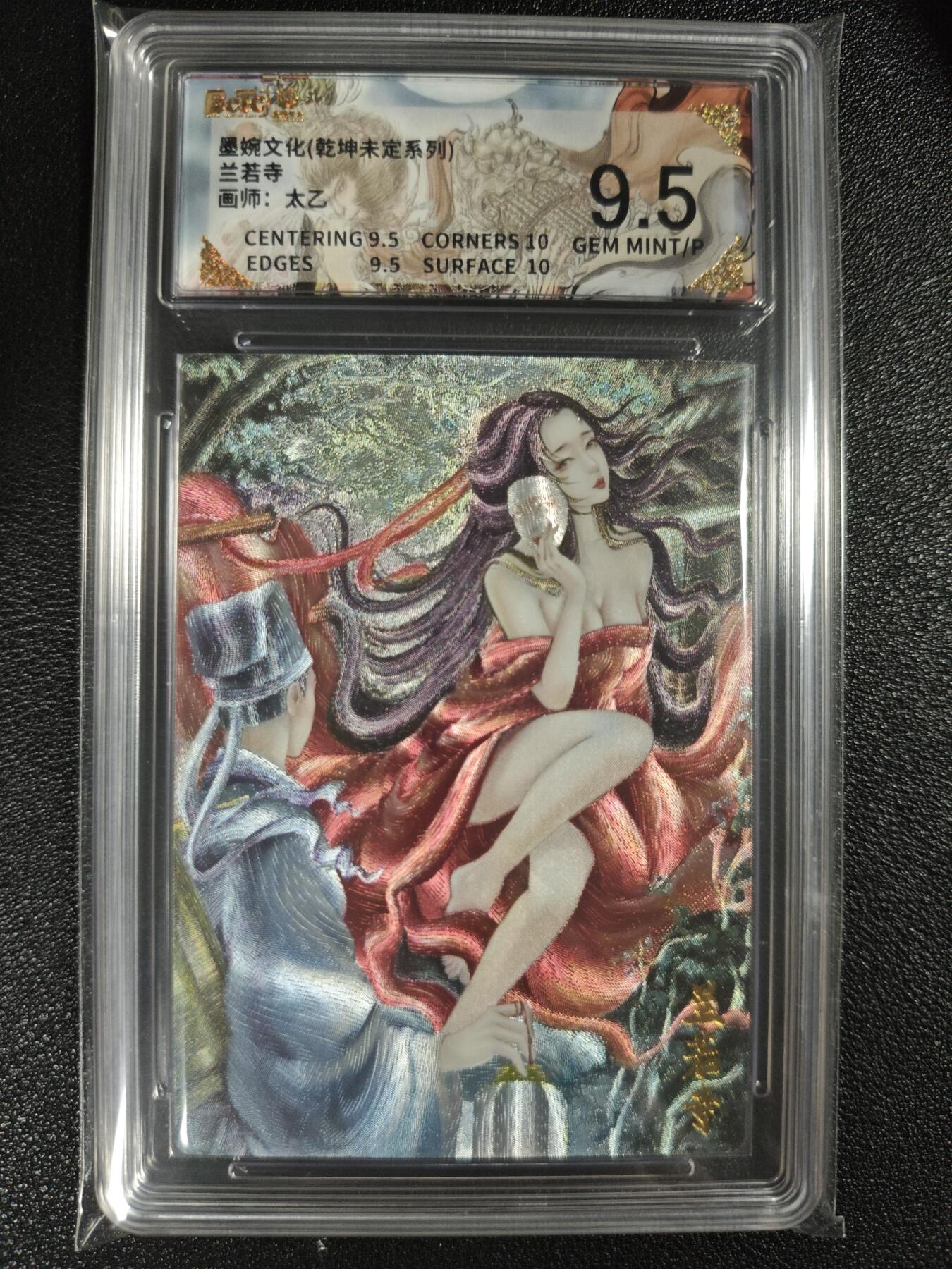 天玑星卡拍第137期《11.13周四截拍》持续收拍收评中 满赠卡需备注 墨婉文化（乾坤未定系列）太乙 兰若寺 保粹9.5