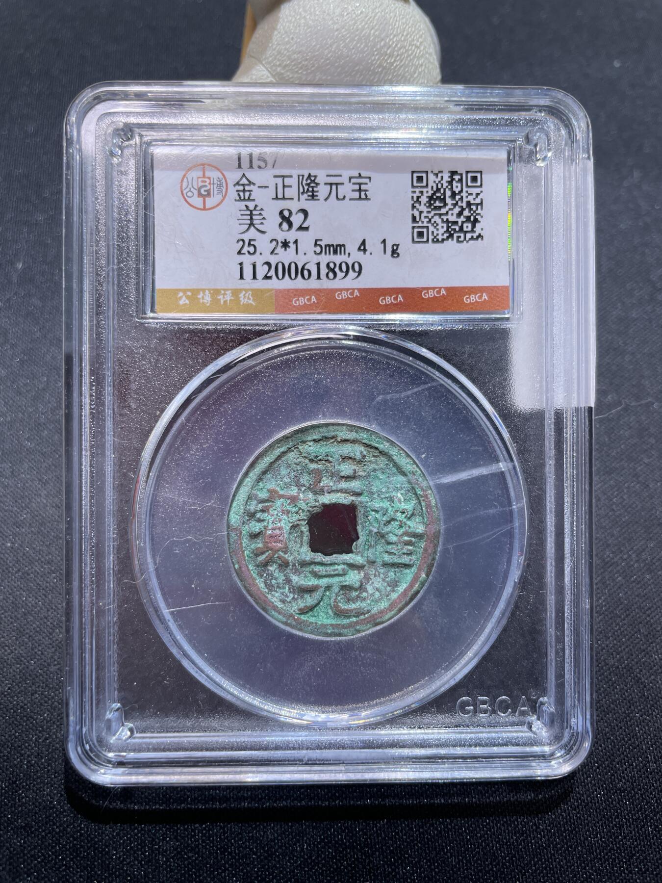 捡漏专场 金-正隆元宝