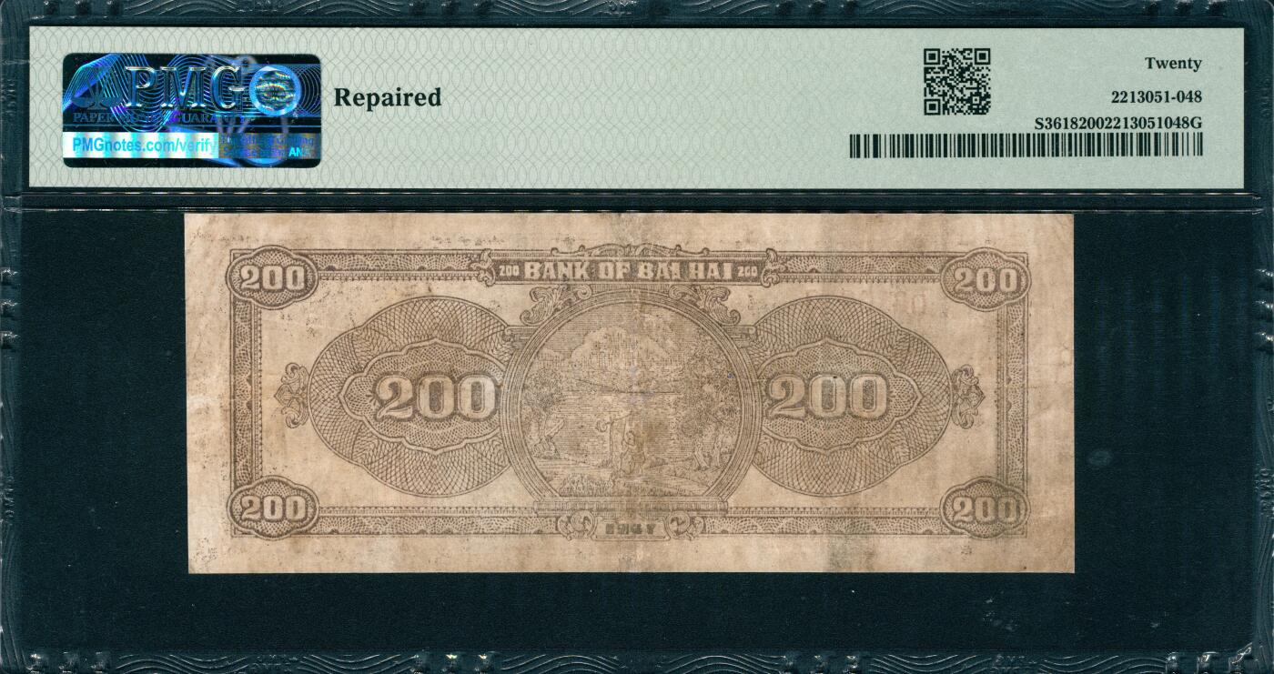 上海炎玺拍卖 玺韵华章：第七章 民国三十六年北海银行山东地方贰佰圆