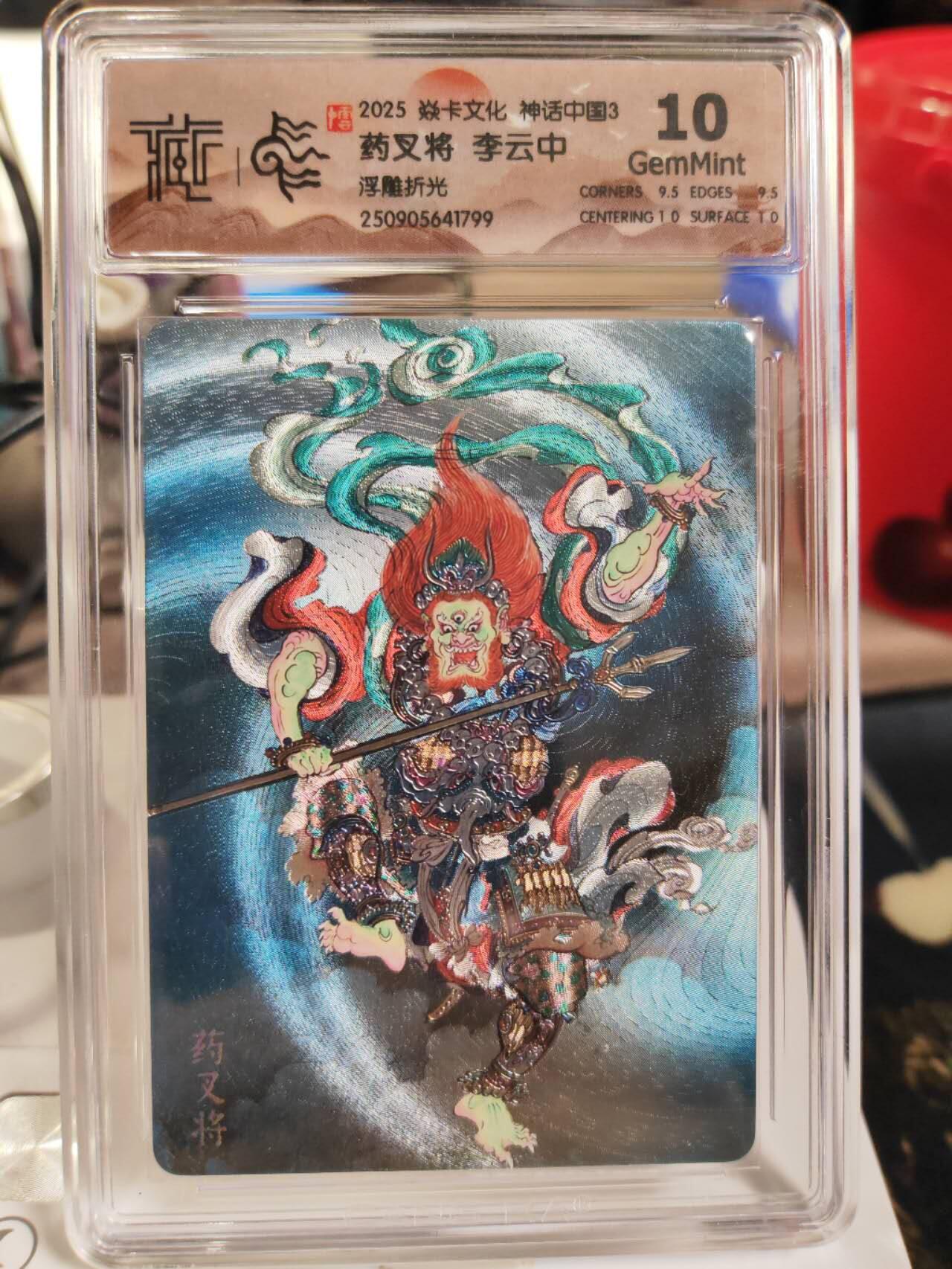 阳大大卡牌拍卖第82期（持续收拍品，周五晚上九点截拍，进群福利早知道） 【10分浮雕折光】焱卡文化 神话中国3 李云中 药叉将 浮雕折光799