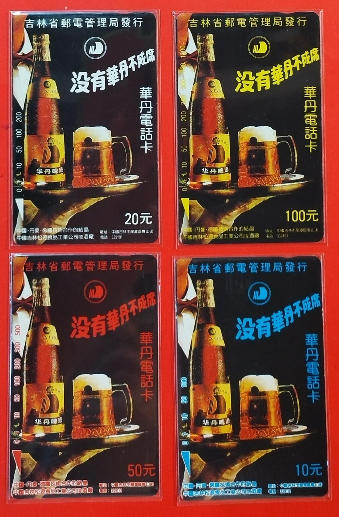 《鸿通俱乐部》拍卖第63期 11月12日21：00延时节拍 吉林田村旧卡《华丹啤酒》4全  鸿通  65分*2  64分*2