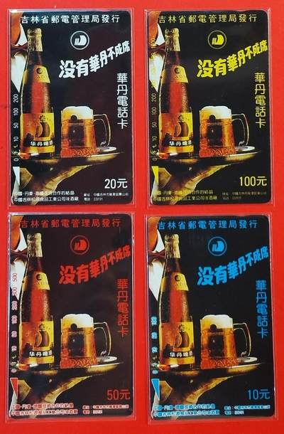 《鸿通俱乐部》拍卖第63期 11月12日21：00延时节拍 - 吉林田村旧卡《华丹啤酒》4全  鸿通  65分*2  64分*2