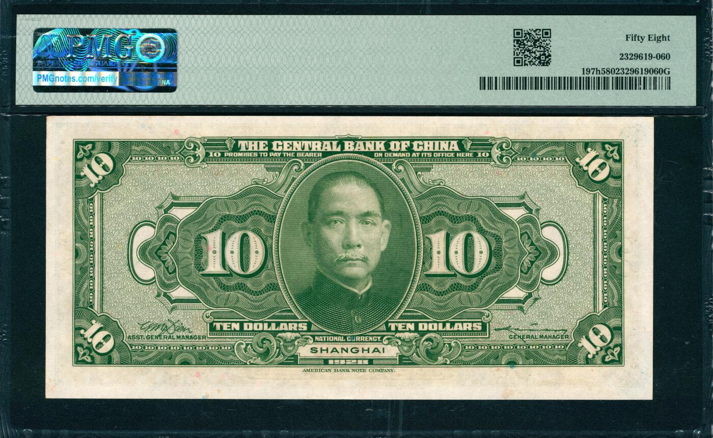 上海炎玺拍卖 玺韵华章：第八章 民国十七年中央银行拾圆加盖上海