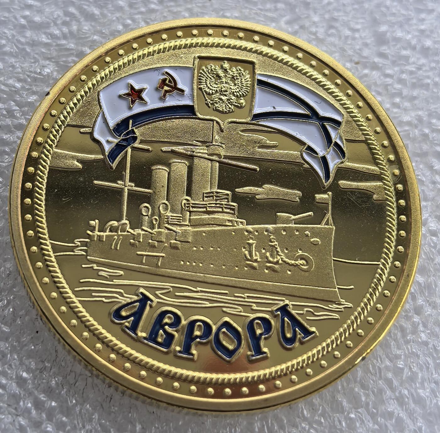 外国优质老铜币银币，周六九点倒数截拍，满百包邮，可寄存半年，喜欢朋友微信扫描二维码可直接参拍 阿芙乐尔号巡洋舰精制纪念章带原包装 直径39.6mm，重29克