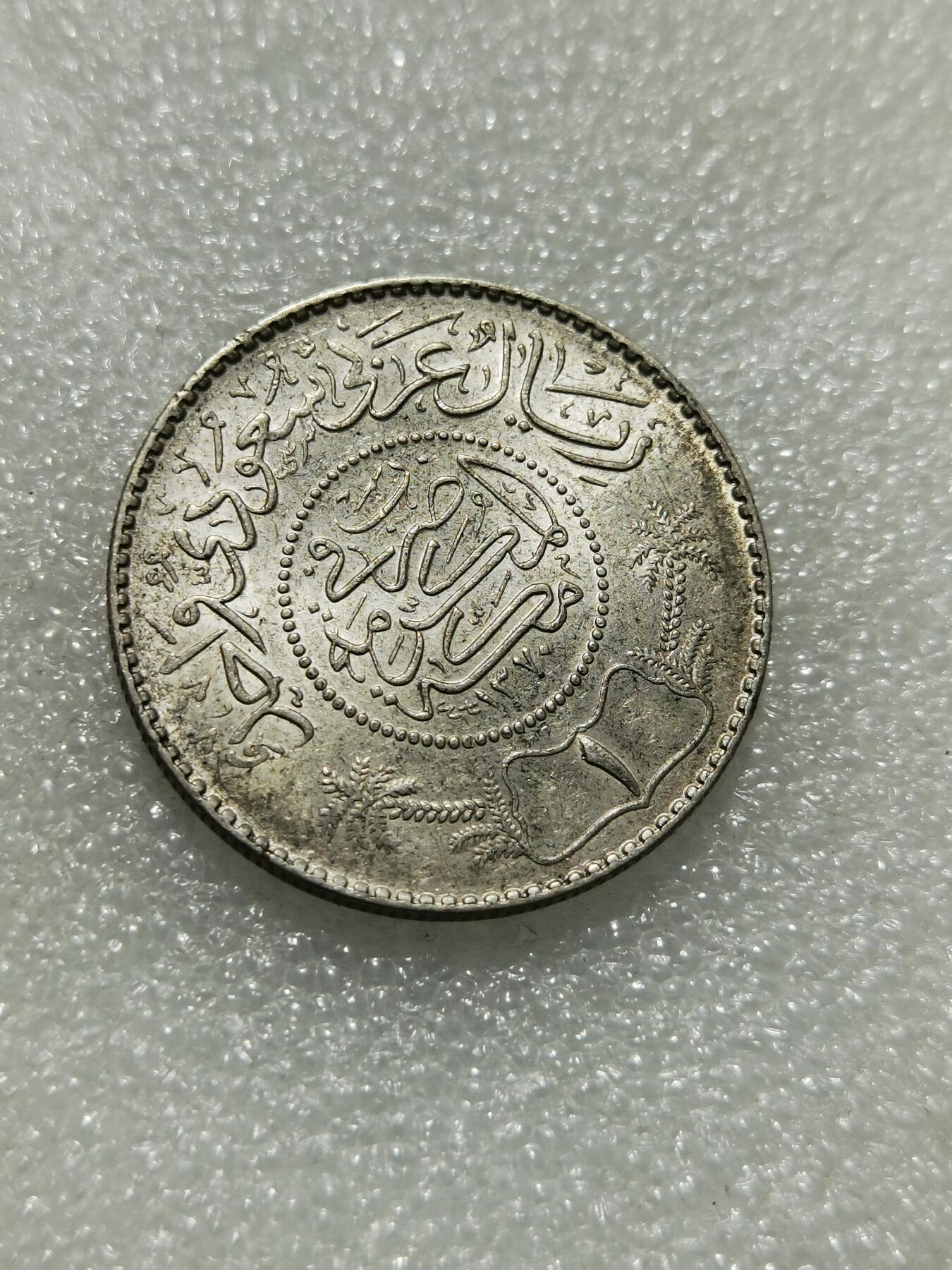 天下钱庄专场欢迎参拍 沙特阿拉伯1里亚尔银币