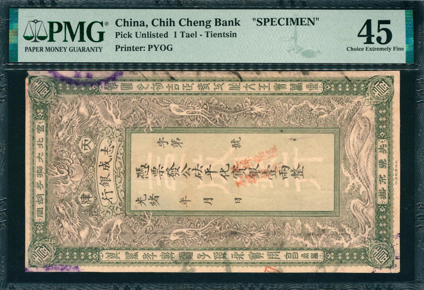 上海炎玺拍卖 玺韵华章：第八章 天津志成银行壹两