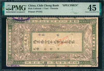 上海炎玺拍卖 玺韵华章：第八章 - 天津志成银行壹两