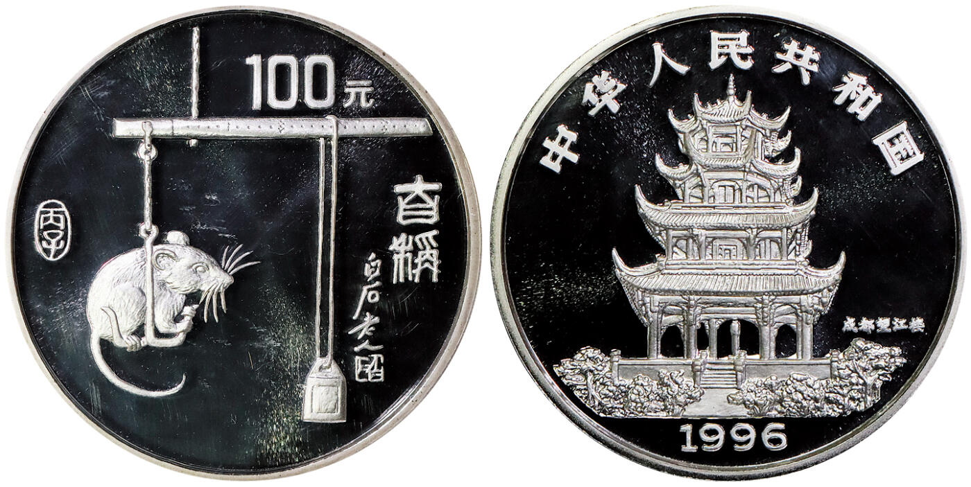 北京阿城哥拍卖2025年秋季拍卖会 1996年丙子(鼠)年生肖纪念银币12盎司，发行量500枚NGC PF69UC评级编号：6191531-001