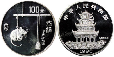 北京阿城哥拍卖2025年秋季拍卖会 - 1996年丙子(鼠)年生肖纪念银币12盎司，发行量500枚NGC PF69UC评级编号：6191531-001