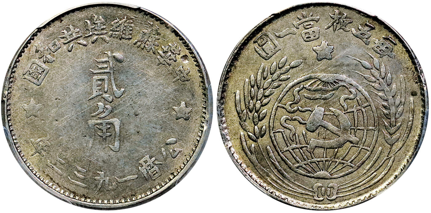 北京阿城哥拍卖2025年秋季拍卖会 1932中华苏维埃共和国贰角银币一枚，黄油底光，字口深打 PCGS AU53评级编号：81014024