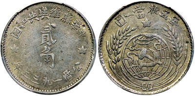 北京阿城哥拍卖2025年秋季拍卖会 - 1932中华苏维埃共和国贰角银币一枚，黄油底光，字口深打 PCGS AU53评级编号：81014024