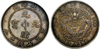 北京阿城哥拍卖2025年秋季拍卖会 - 1908光绪三十四年北洋造光绪元宝库平七钱二分银币一枚，深打，酱味老包浆 PCGS AU53评级编号：86705453