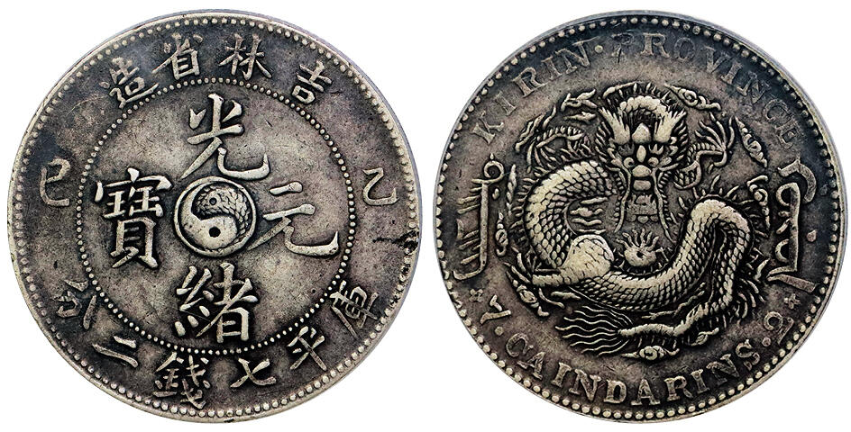 北京阿城哥拍卖2025年秋季拍卖会 1905乙巳年吉林省造光绪元宝库平七钱二分银币一枚，原味，传世老包浆 PCGS VF35评级编号：86092773