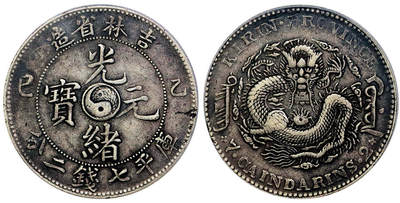 北京阿城哥拍卖2025年秋季拍卖会 - 1905乙巳年吉林省造光绪元宝库平七钱二分银币一枚，原味，传世老包浆 PCGS VF35评级编号：86092773