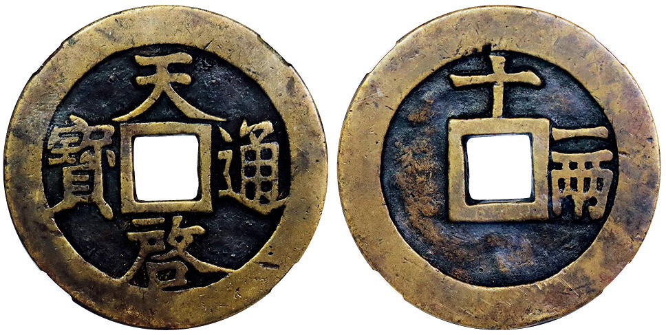 北京阿城哥拍卖2025年秋季拍卖会 明-天启通宝 十一两 GBCA 美85评级编号：1111502476