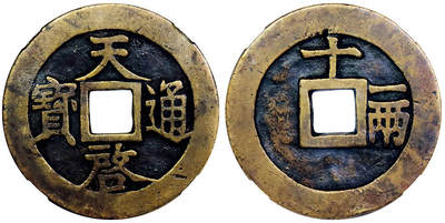 北京阿城哥拍卖2025年秋季拍卖会 - 明-天启通宝 十一两 GBCA 美85评级编号：1111502476